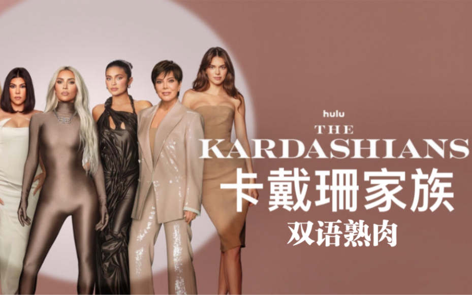 [图]【中英双语字幕】卡戴珊家族 第四季 第4集更新 官方字幕 每周四更新 The Kardashians S4 1080P高清