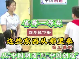 Télécharger la video: 省赛一等奖：小学四年级下册道德与法治第8课第三课时《这些东西从哪里来—从“中国制造”到“中国创造”》有配套教案