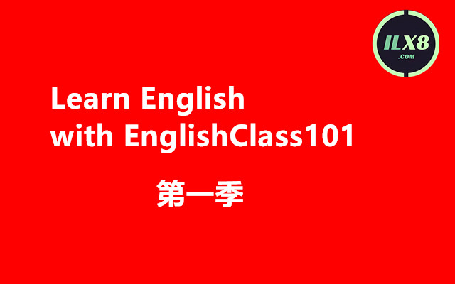 [图]英语学习基础入门 Learn English with EnglishClass101第一季