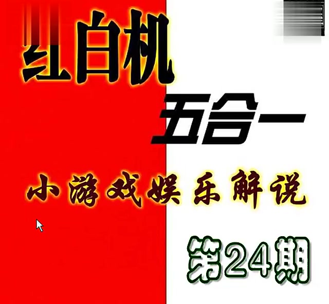 [图]【fc红白机游戏一千期系列！】红白机五合一第24期