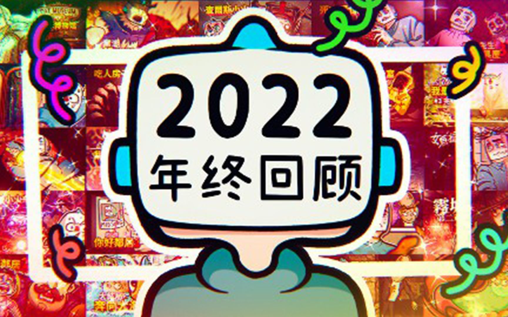 [图]2022年终回顾！