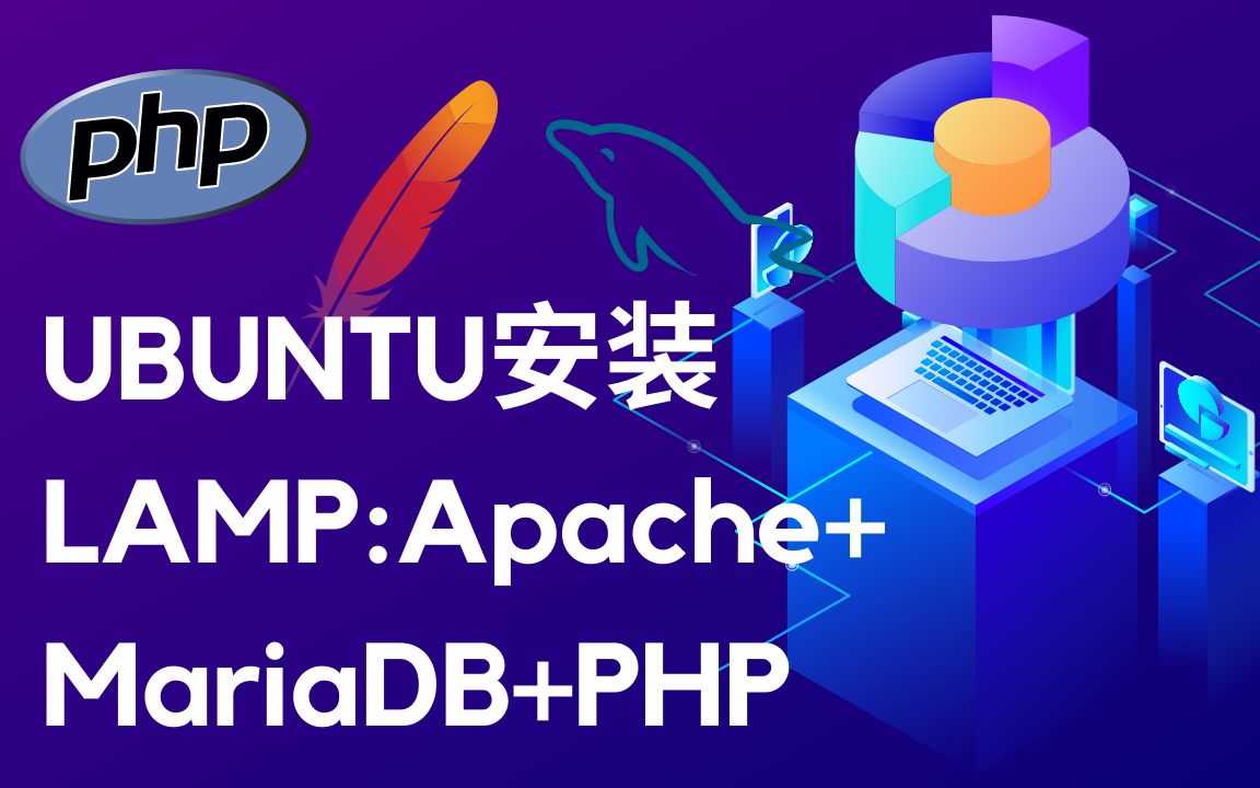 如何在Ubuntu上安装Linux、Apache、MariaDB、PHP(LAMP)哔哩哔哩bilibili