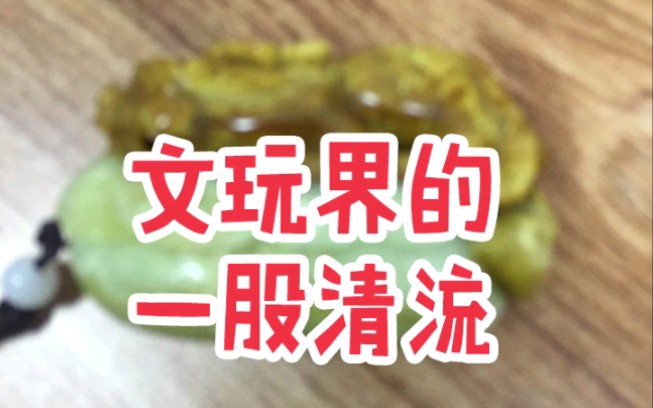 文玩界的泥石流哔哩哔哩bilibili