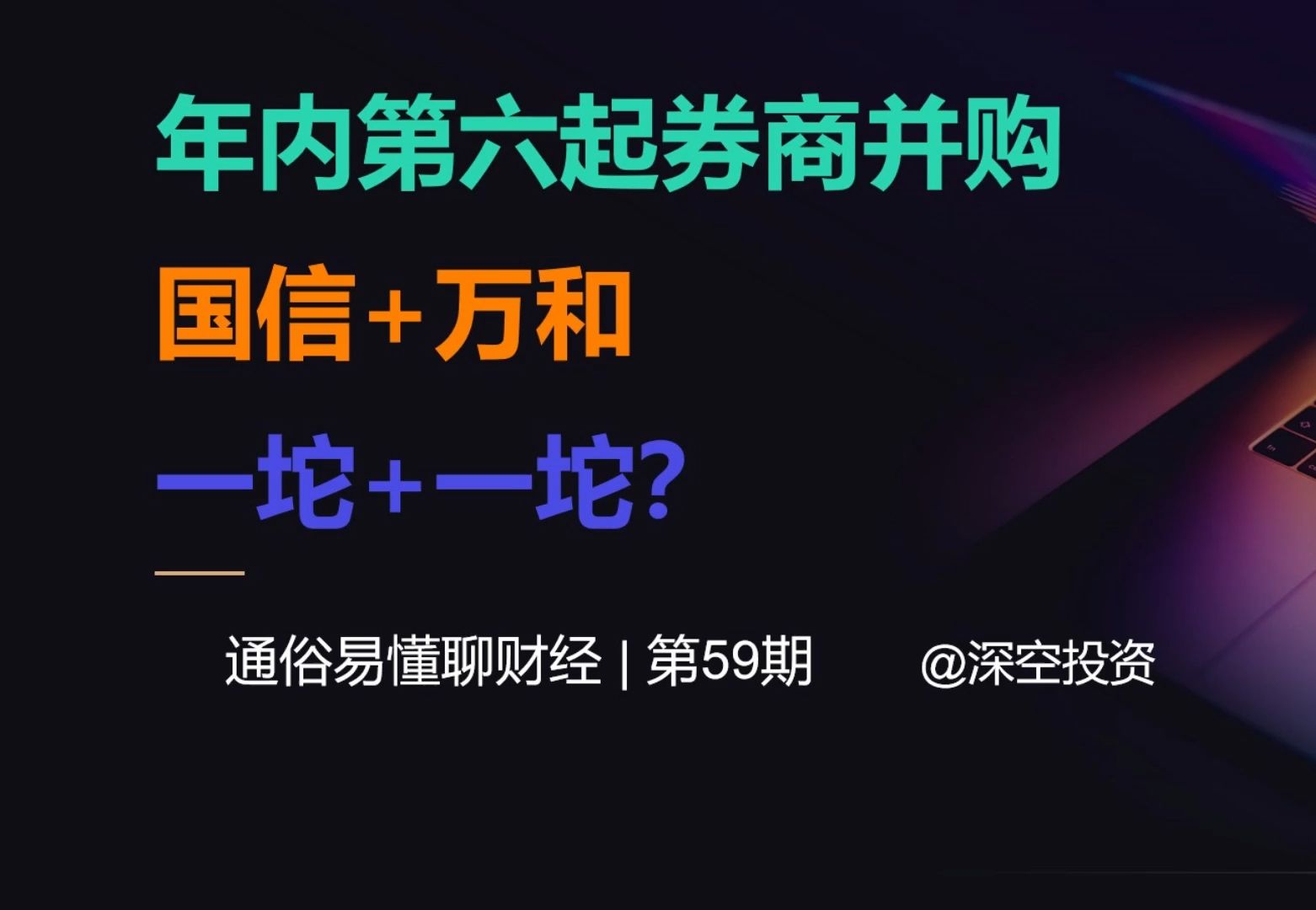 年内第六起券商并购,国信+万和,一坨加一坨?哔哩哔哩bilibili