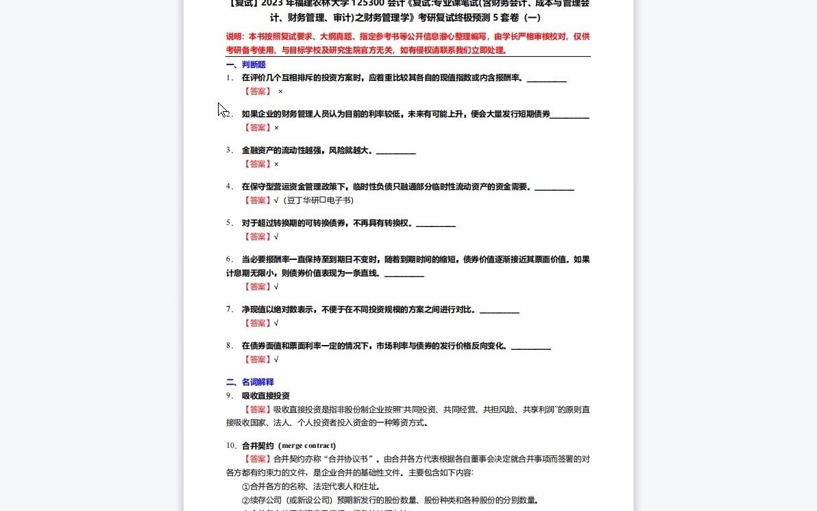 [图]1-F114017【复试】2023年福建农林大学125300会计《复试专业课笔试(含财务会计、成本与管理会计、财务管理、审计)之财务管理学》考研复试终极预测5套