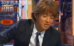 30岁的木村拓哉