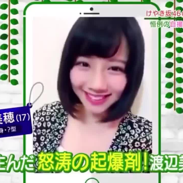 欅坂46】けやき坂46 渡邉美穂が好きになる動画まとめ_哔哩哔哩_