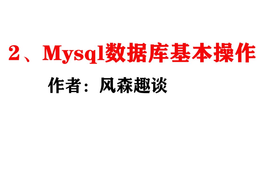 2、mysql数据库简单操作(数据库、表、字段)风森PHP视频教程哔哩哔哩bilibili