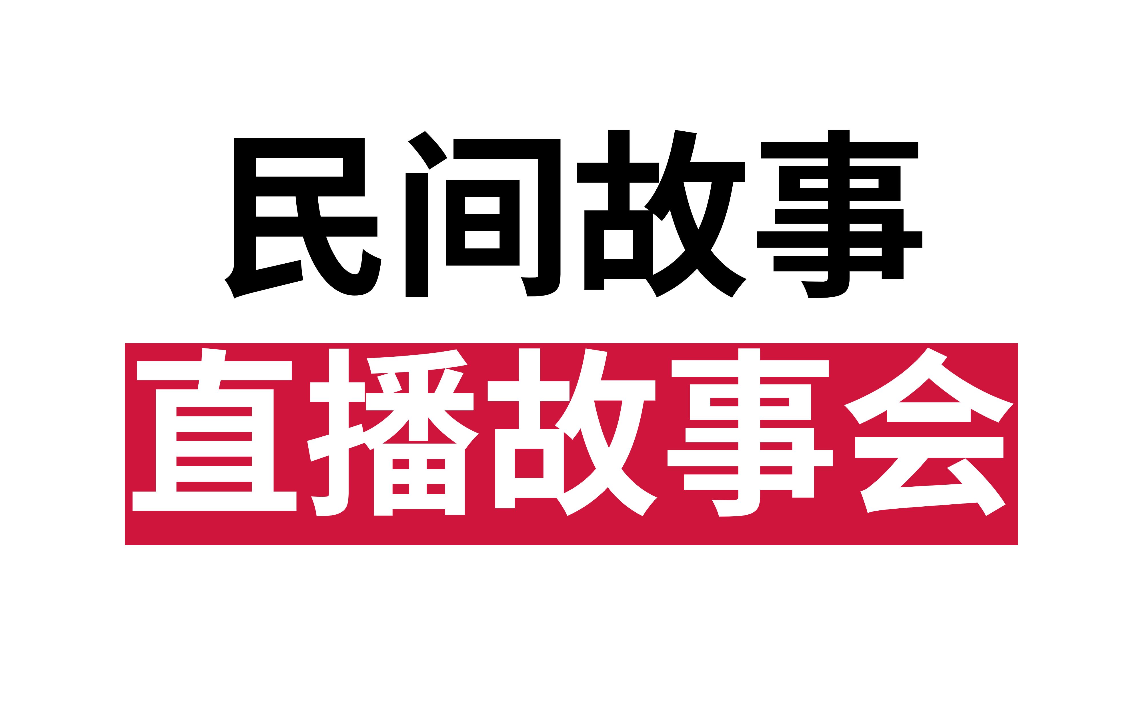 民间故事,直播故事会,快乐赚米