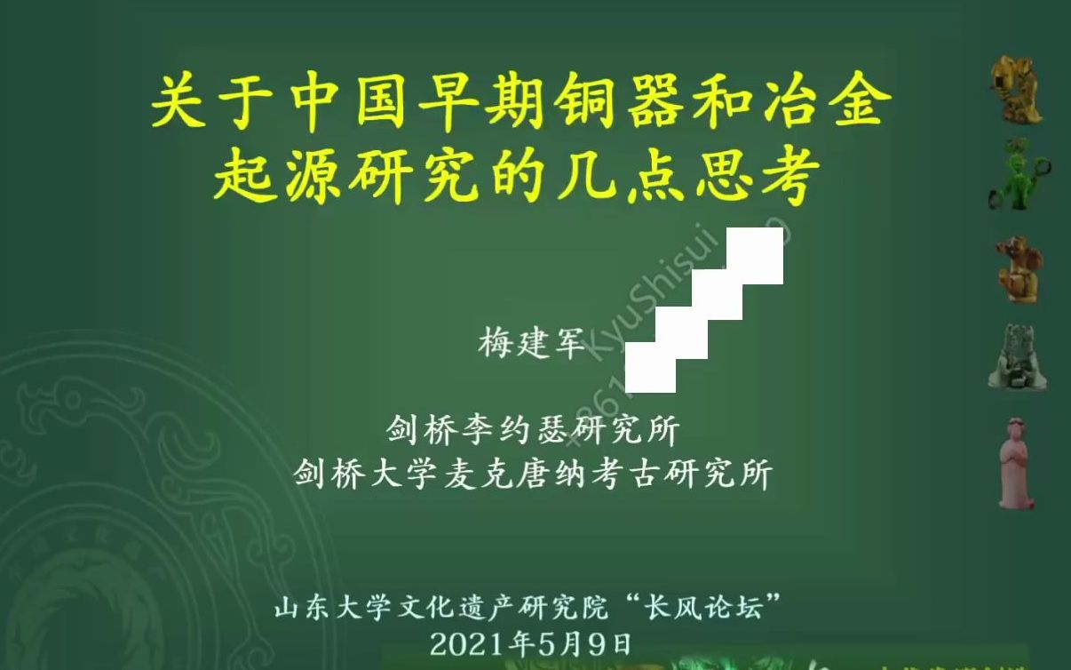 【考古学】梅建军:关于中国早期铜器和冶金起源的几点思考哔哩哔哩bilibili