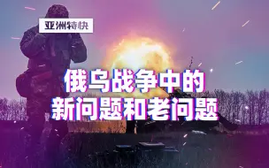 Descargar video: 亚洲特快：俄乌战争中的新问题和老问题