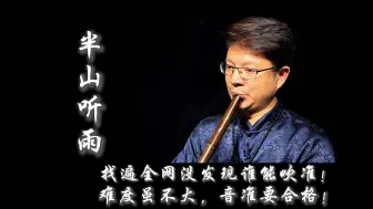 Download Video: 《半山听雨》难度虽不大，可全网竟然没人能吹准，看完你就懂了