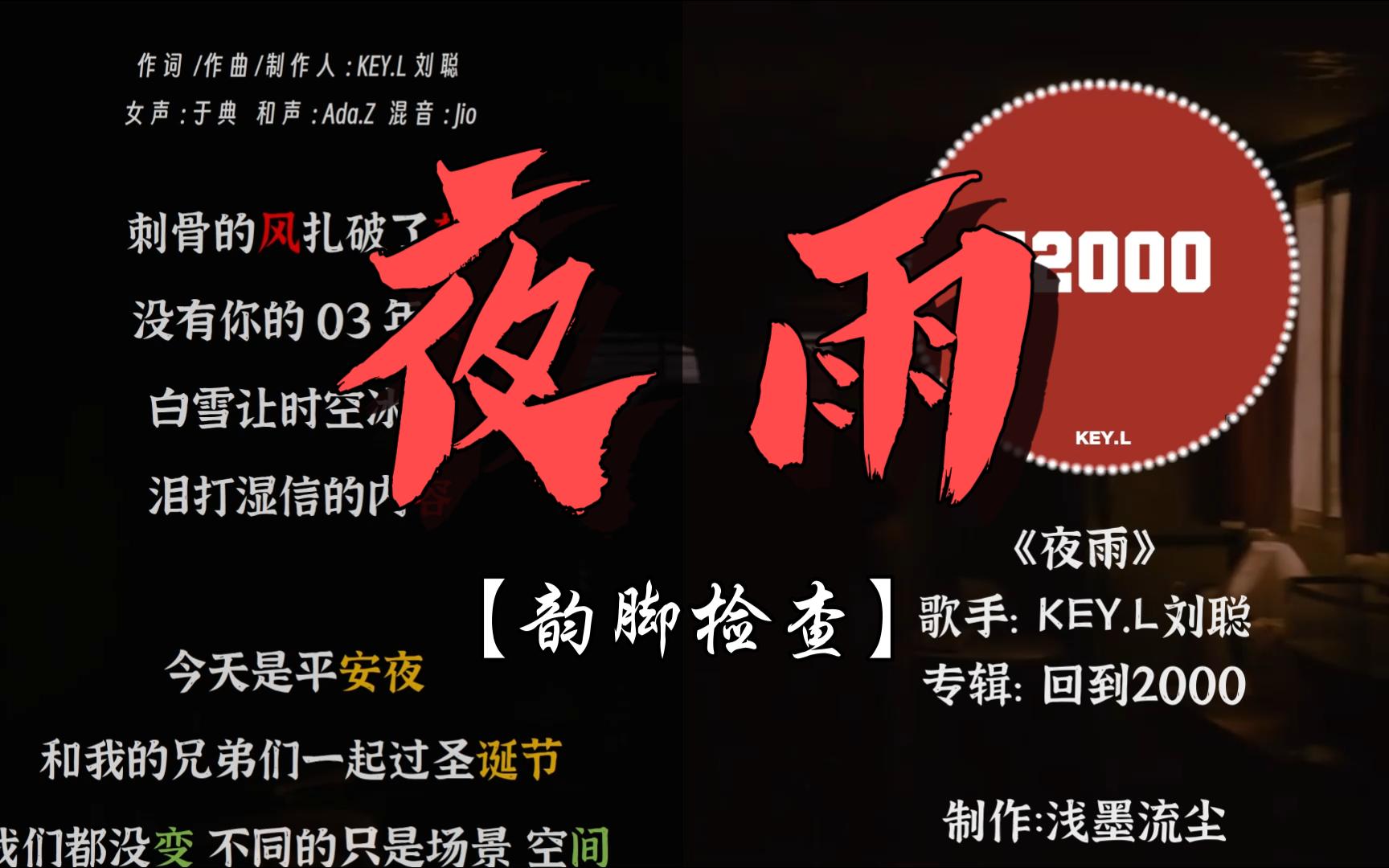 heykong的回信?刘聪《夜雨》"我把歌词都写满在了校服"【韵脚检查】