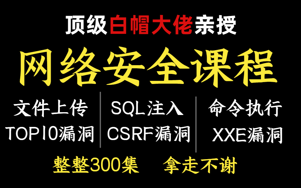 [图]【整整300集】顶级白帽大佬亲授网络安全教程，全程干货，从基础到实战，0基础可学。web安全|渗透测试|漏洞挖掘|白帽子