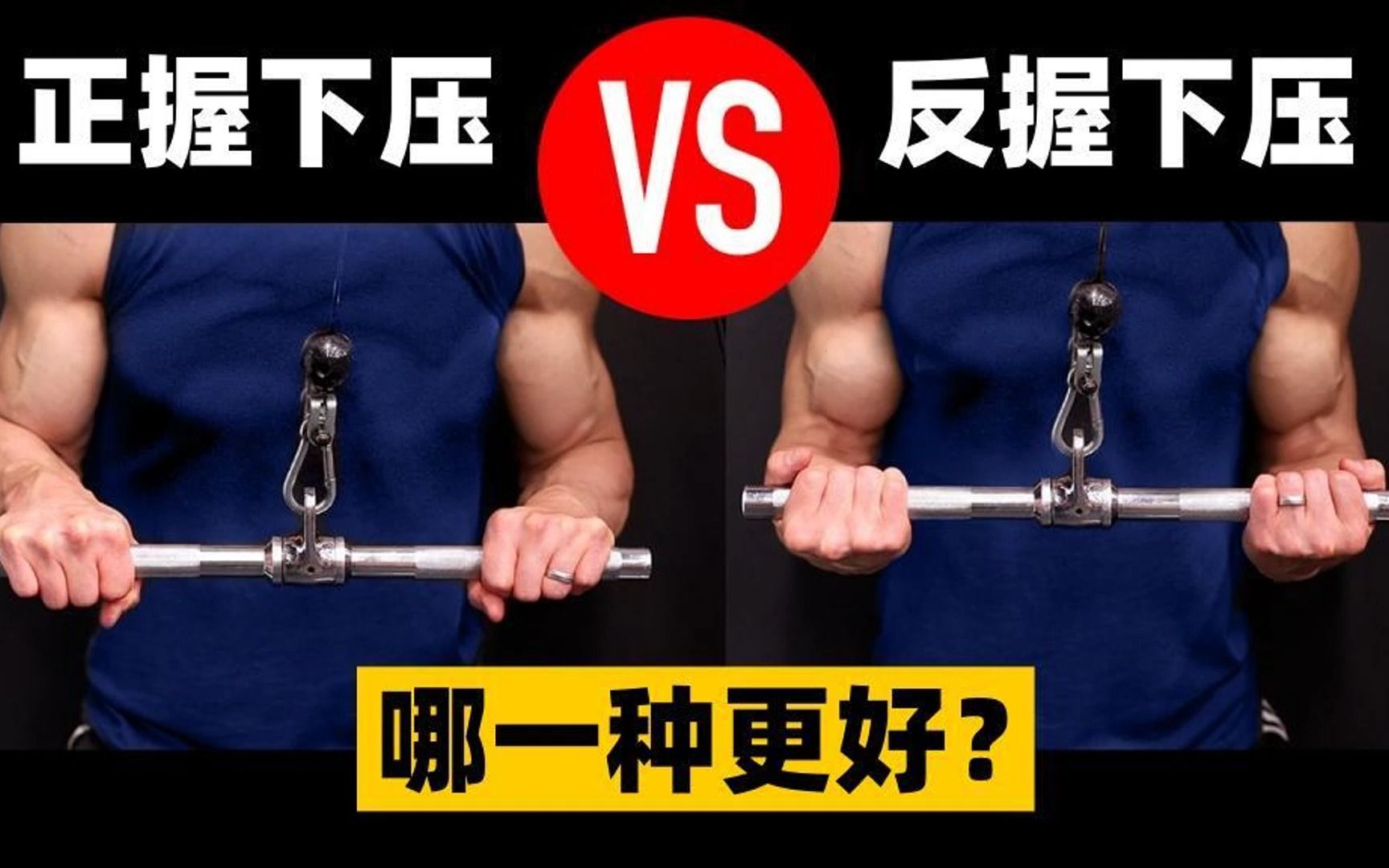 正握VS反握,哪种做法能够练大肱三头肌呢?-UP健身-UP健身-哔哩哔哩视频