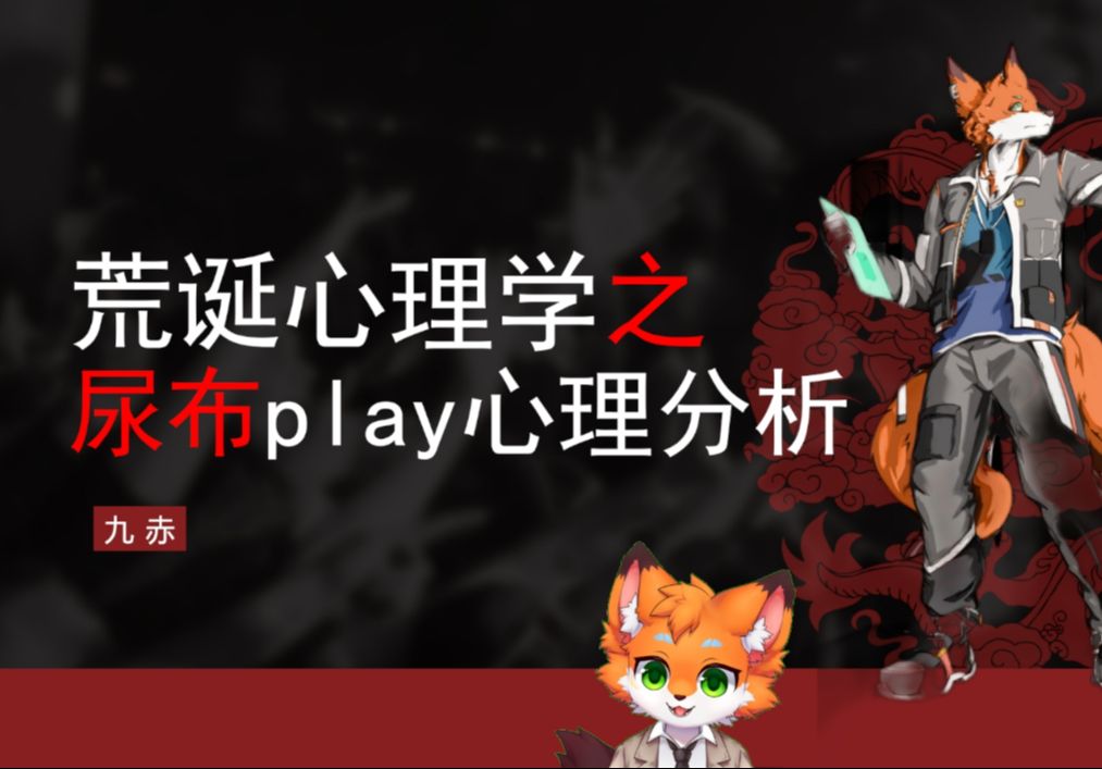 荒诞心理学22:尿布play心理机制分析哔哩哔哩bilibili