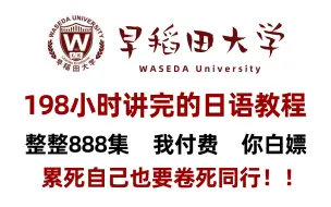 Tải video: 【B站第一】早稻田大学198小时讲完的日语学习教程！从小白到学神！全程干货无废话，学完即可过N1！ 允许白嫖！！