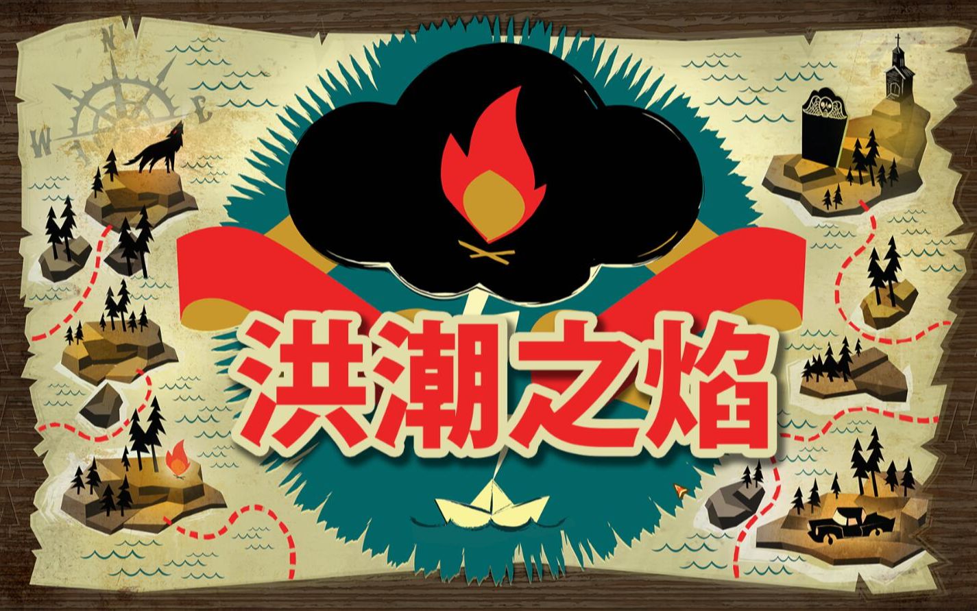 [图]Kael鹿《The Flame in the Flood 洪潮之焰》游戏实况（已完结）