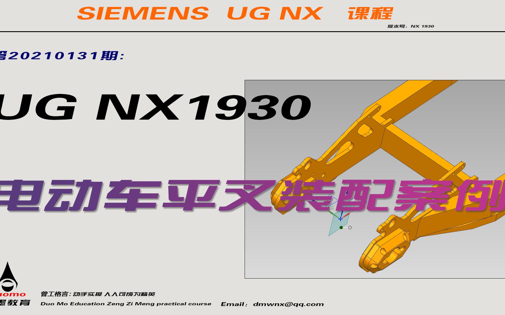 第20210131期:UGNX1930电动车平叉装配案例哔哩哔哩bilibili