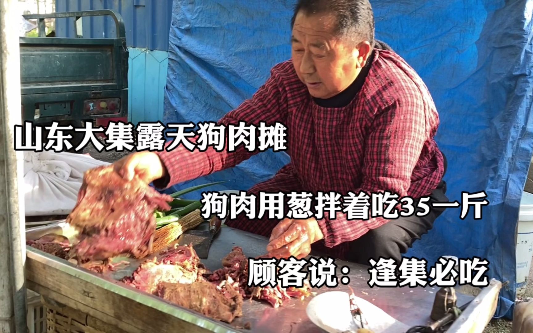 山东大集露天狗肉摊,狗肉浇汤用葱拌着吃,35一斤,看着直流口水哔哩哔哩bilibili