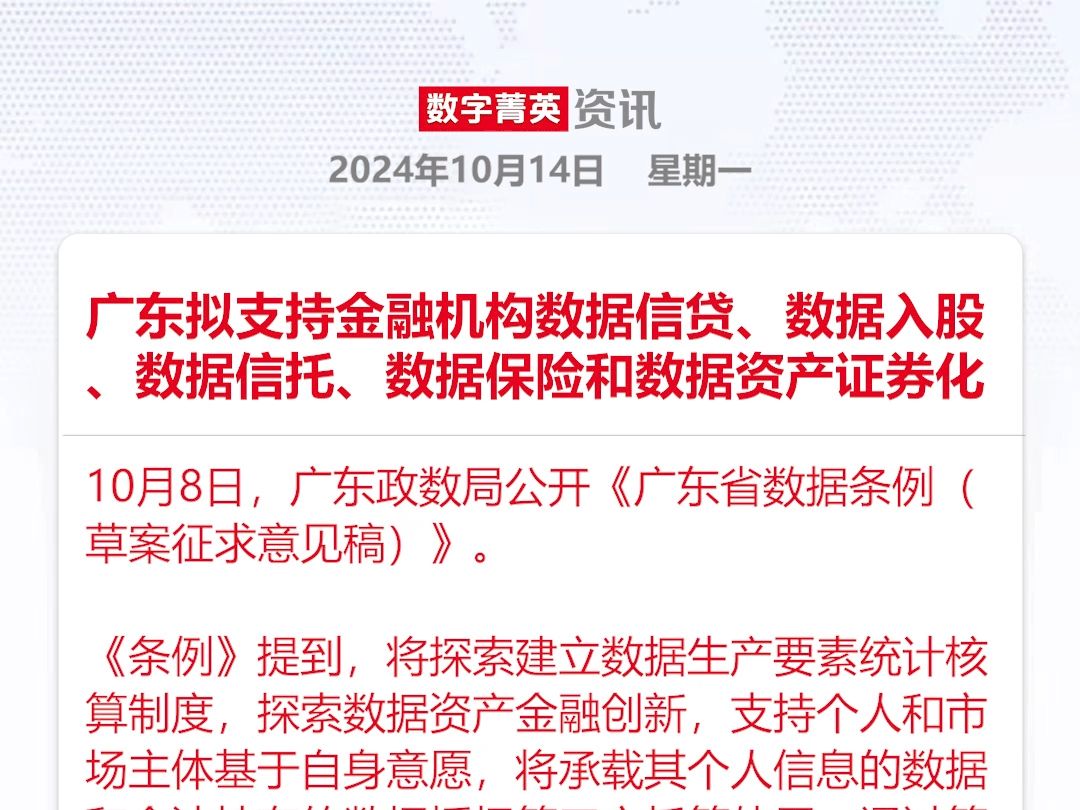 广东拟支持金融机构数据信贷、数据入股、数据信托、数据保险哔哩哔哩bilibili