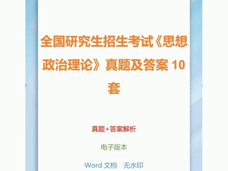 [图]全国研究生招生考试《思想政治理论》真题及答案10套