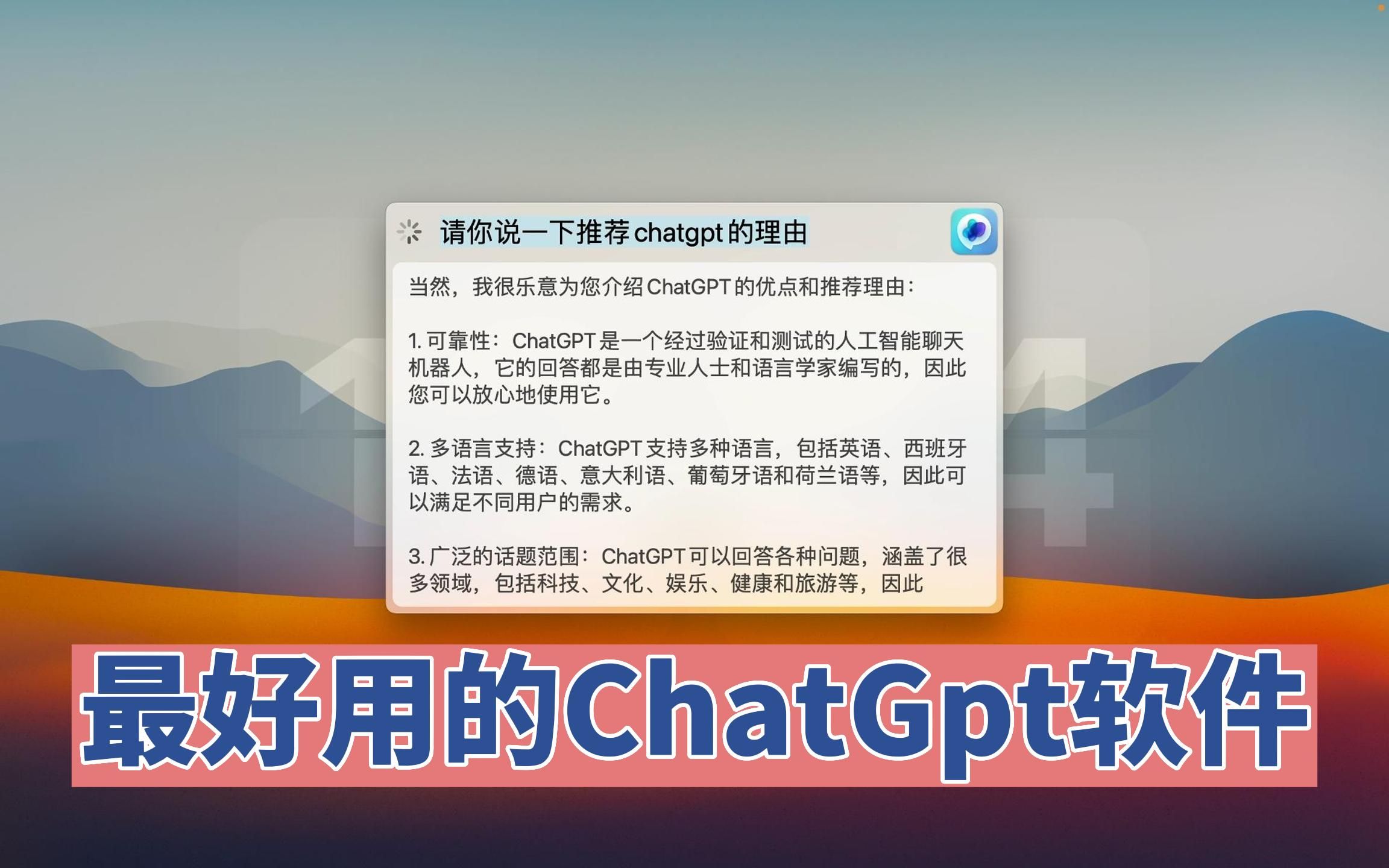 「Mac软件推荐」为什么说 MacGpt 是最好用的 ChatGpt 工具哔哩哔哩bilibili