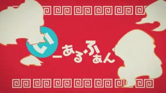 你好 中国 Hihi China 中国語でいーあるふぁんくらぶピンイン 読みがな 中文字幕 簡体字 哔哩哔哩 つロ 干杯 Bilibili