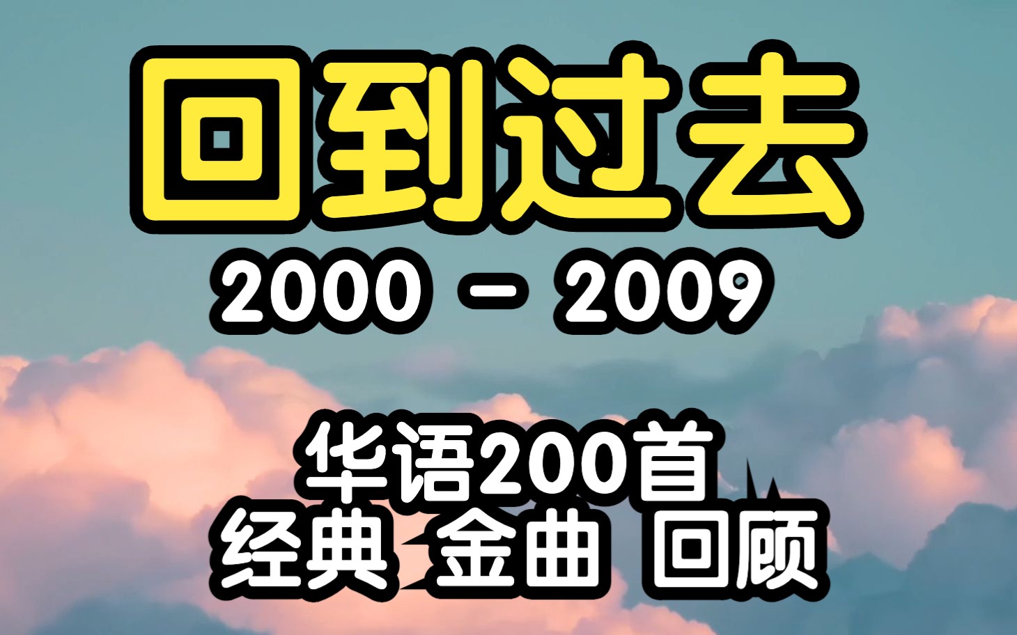 【回到过去】20002009 华语200大经典金曲回顾 80后 90后 00后 回忆过去 华语乐坛 经典歌曲哔哩哔哩bilibili