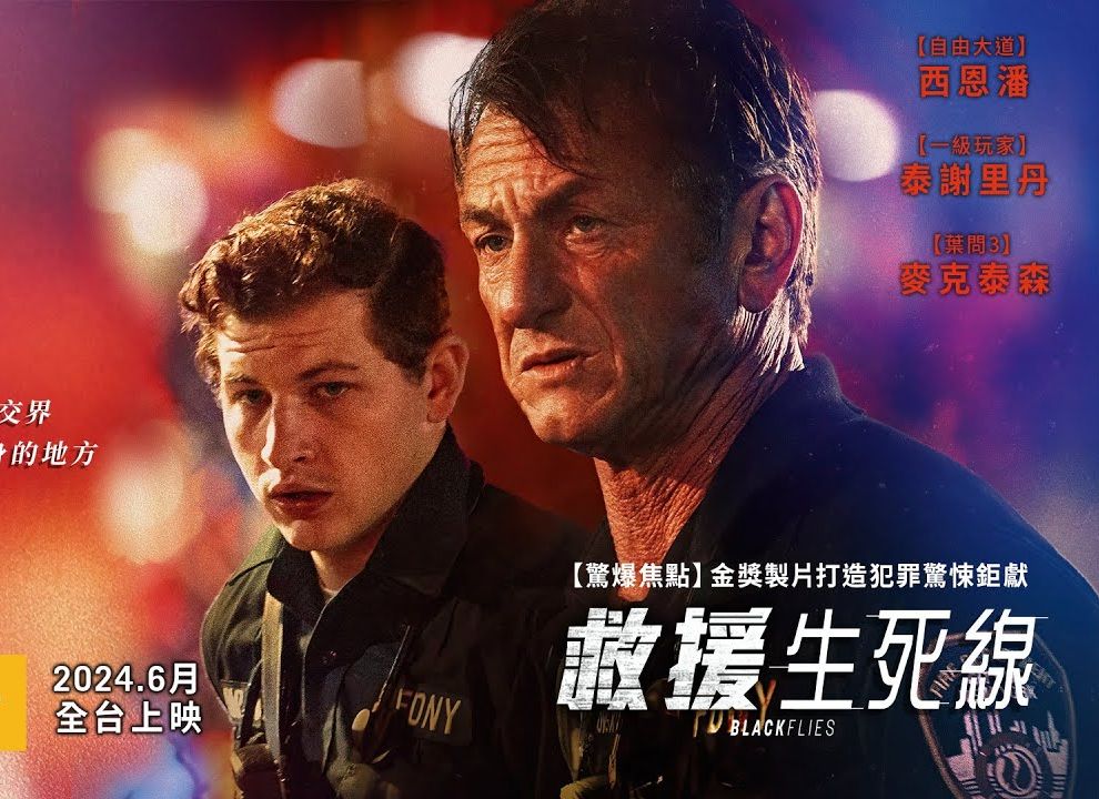 西恩潘 × 泰谢里丹领衔主演【救援生死线】black flies 电影预告|4k