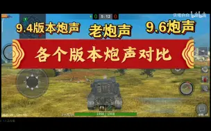 Descargar video: 【wotb】老版本炮声、9.2炮声、9.6炮声的区别对比