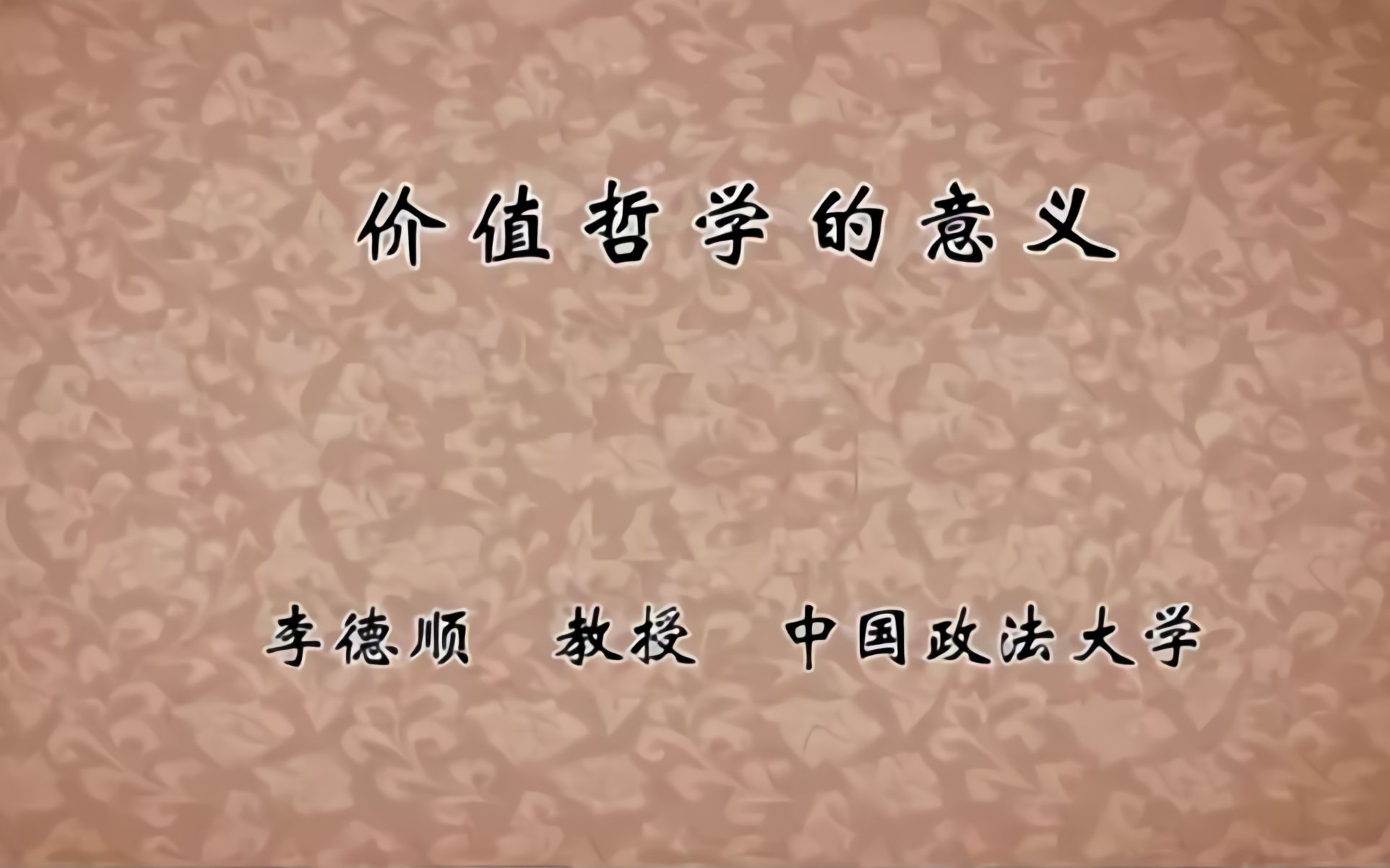 价值哲学的意义(李德顺/中国政法大学)哔哩哔哩bilibili