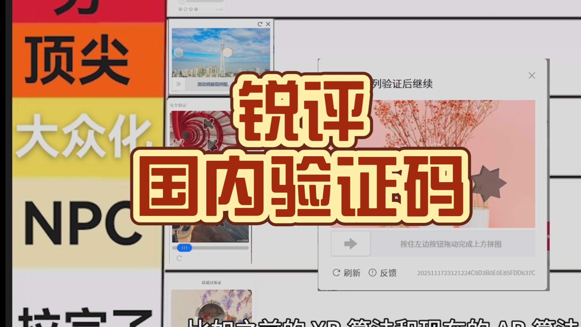 从夯到拉锐评国内主流验证码