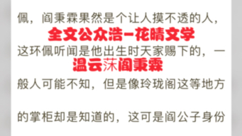 抖音热门小说《温云莯阎秉霖》全章节阅读《阎秉霖温云莯》已更新哔哩哔哩bilibili