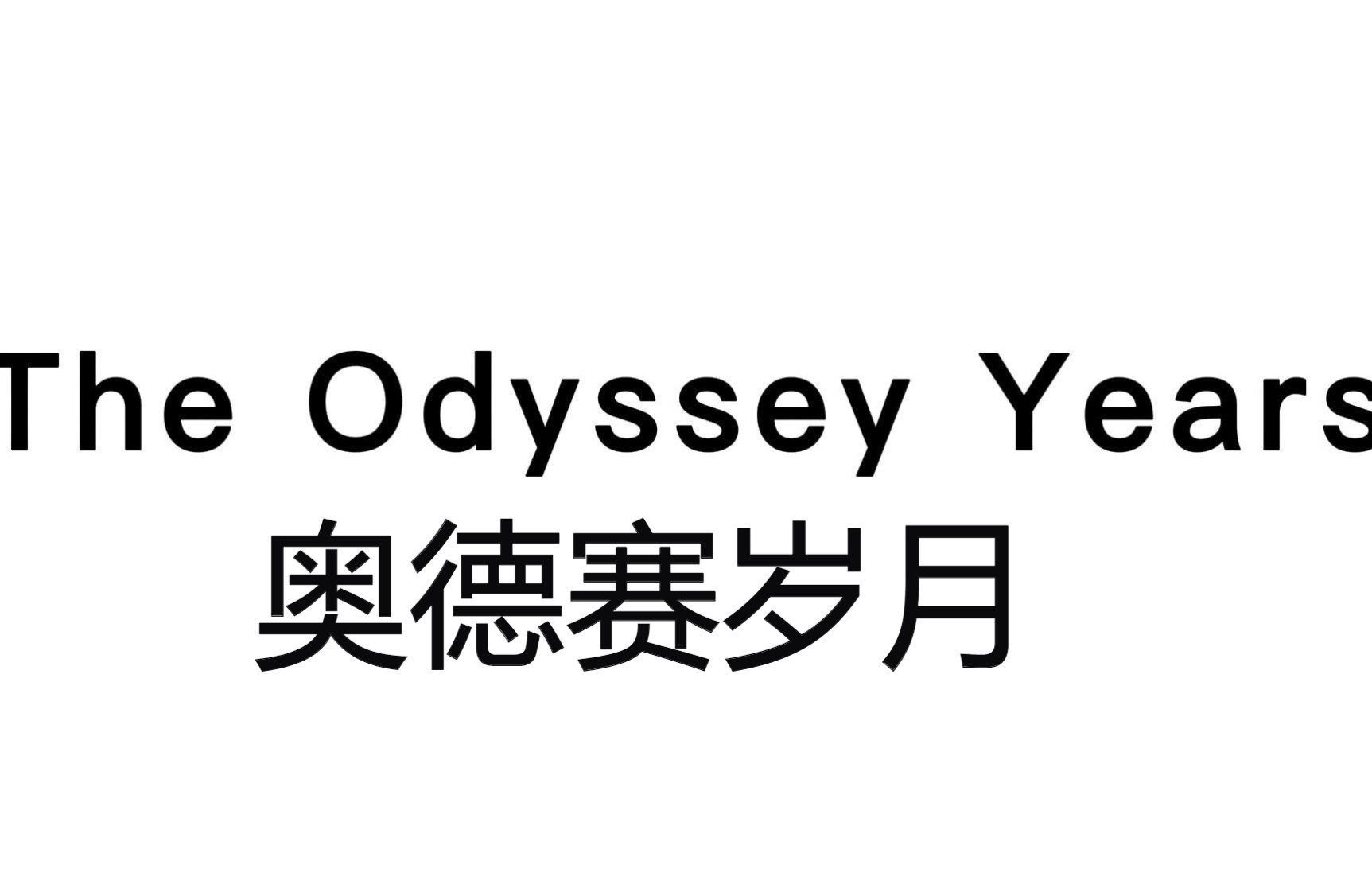 [图]《The Odyssey Years-奥德赛岁月》 在这个不确定的时代，你正在怎样活着？