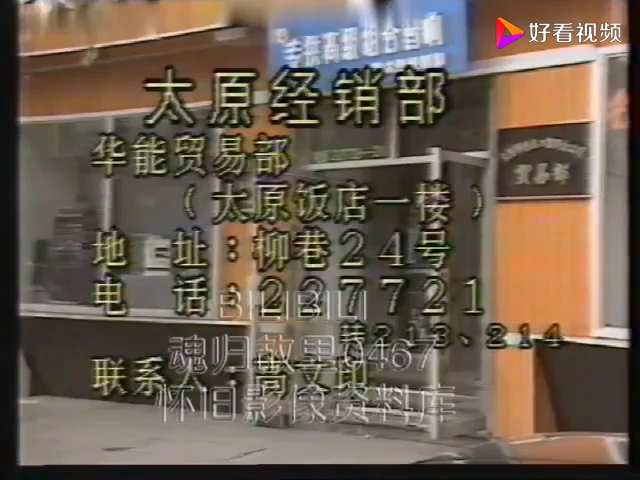 [图]【魂归故里0467补档】1990 山西台 广告