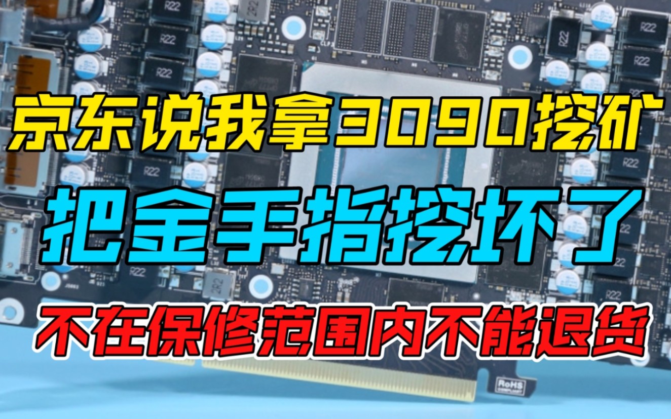 3090暴跌5000 京东说我挖矿把金手指挖短了一截不在保修范围内货退回去不给退款哔哩哔哩bilibili