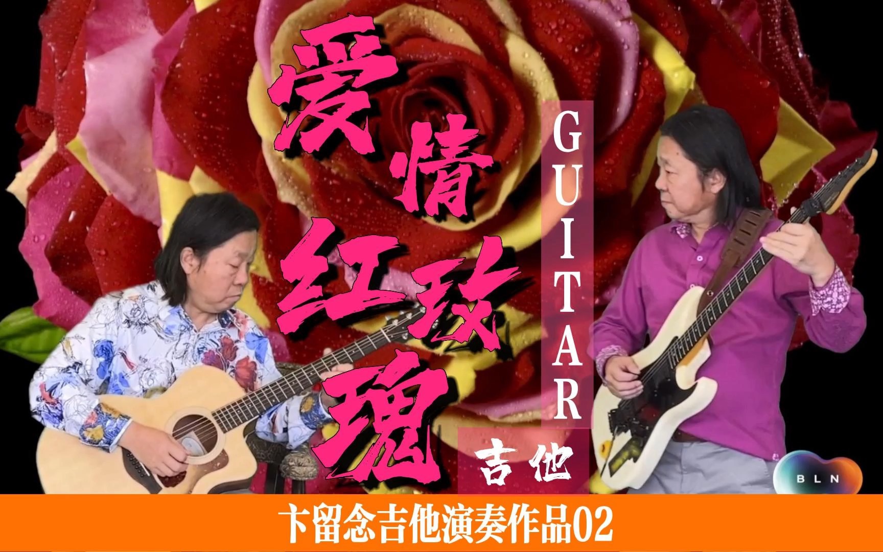 卞留念吉他演奏作品02爱情红玫瑰