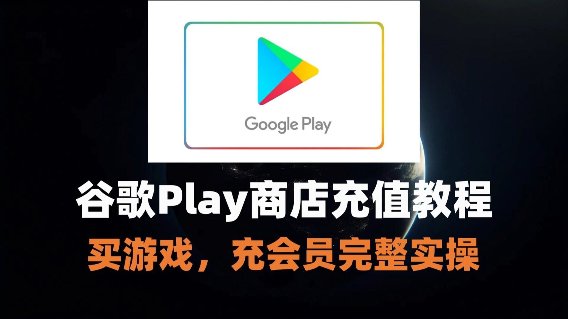 谷歌play商店怎么下载软件=谷歌play商店下载软件时一直在下载