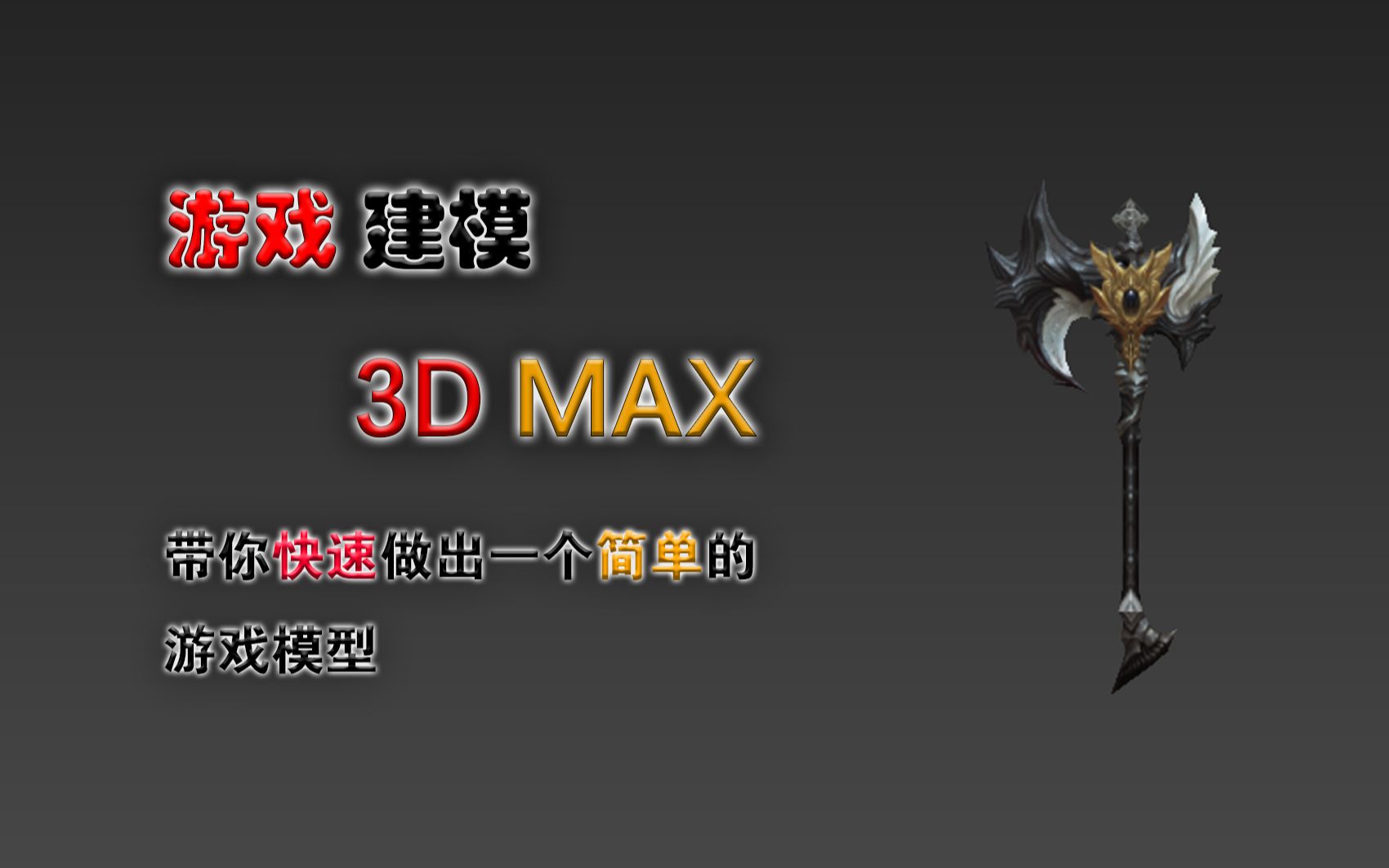 【3D max】【亚希颂】斧子武器建模演示 教你3D MAX建模 武器低模制作过程演示哔哩哔哩bilibili