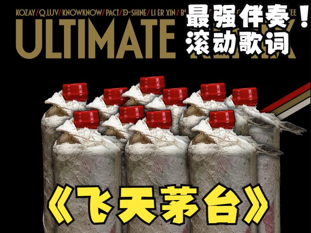 [图]【和声伴奏+滚动歌词】飞天茅台(Ultimate Remix)-俞天时KOZAY / Q.luv / KnowKnow / 派克特（PACT