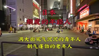 日本的奇怪现象，满大街都是死气沉沉的青年人和朝气蓬勃的老年人#日本 #带你看世界  #环球旅行