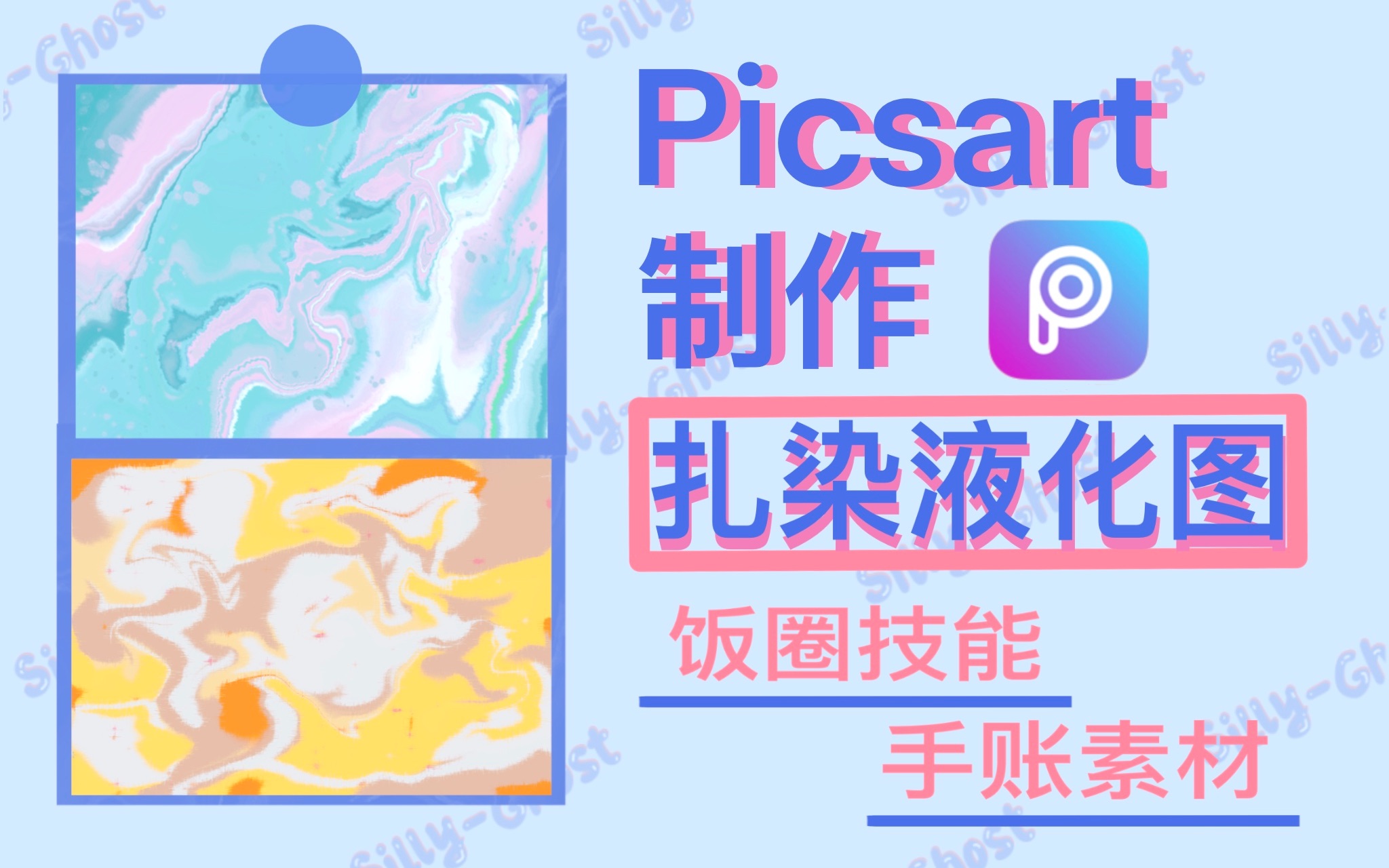 【饭圈技能&手账素材】Picsart也可以做扎染液化图~可背景可制饭圈图可手账等哔哩哔哩bilibili