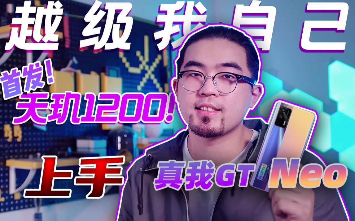 UX丨实测天玑1200性能!realme 真我 GT Neo的1799香吗?哔哩哔哩bilibili