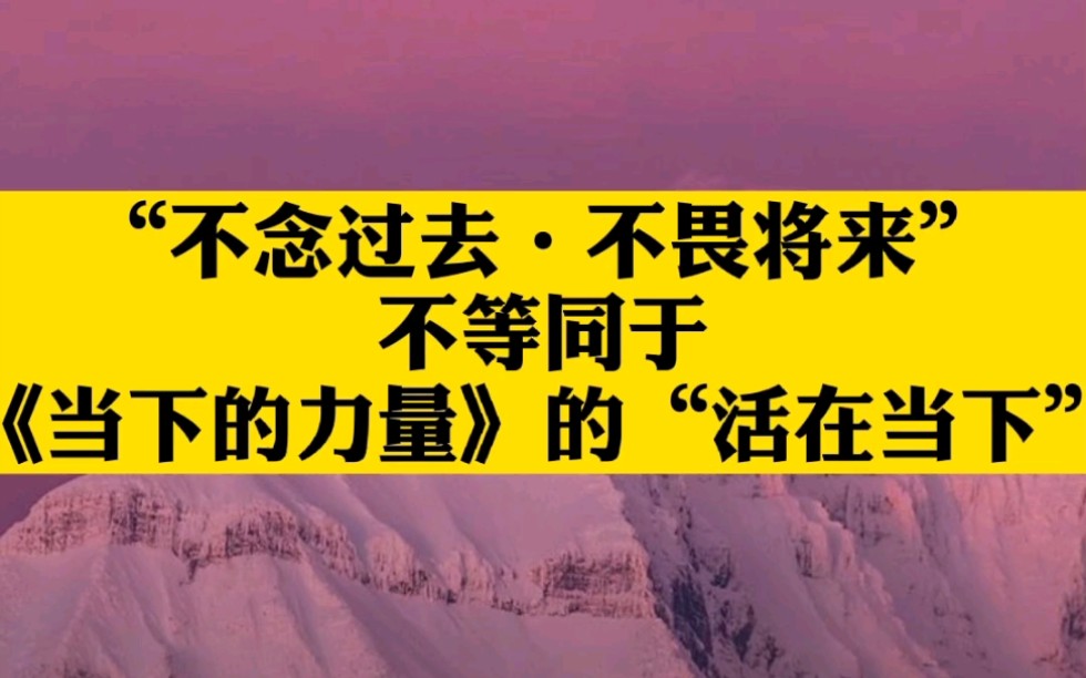 [图]《当下的力量》的［活在当下］不完全等同于个性签名的“不念过去，不畏将来”。