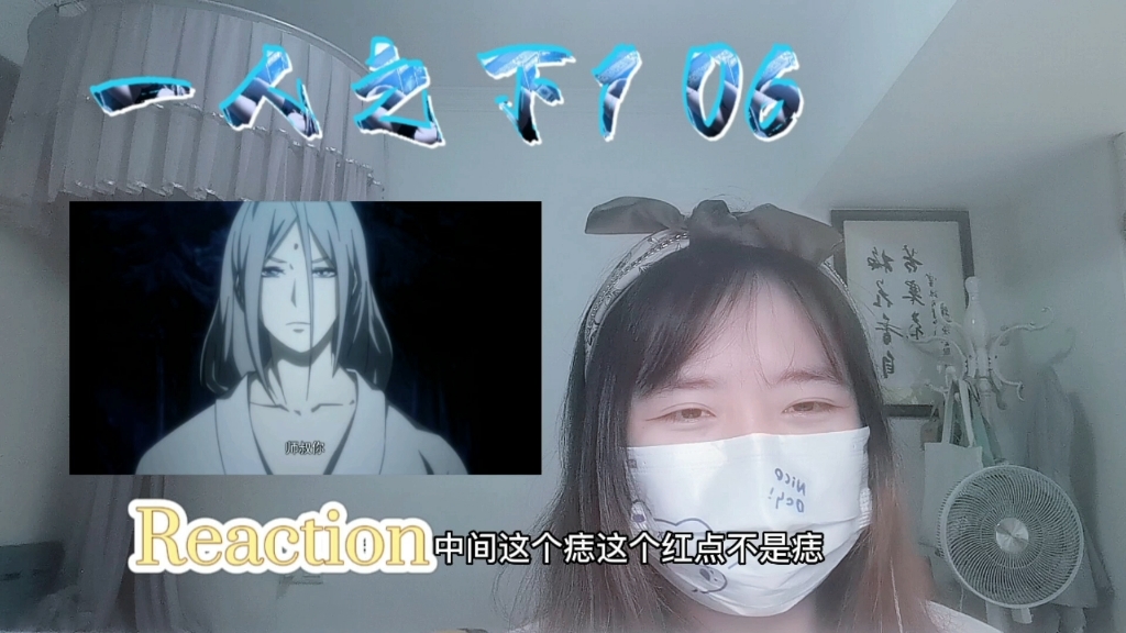 【一人之下1】Reaction06:这个小师叔有点帅啊哔哩哔哩bilibili