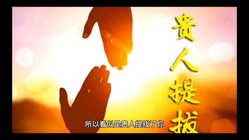 为什么有些人总能遇到贵人?