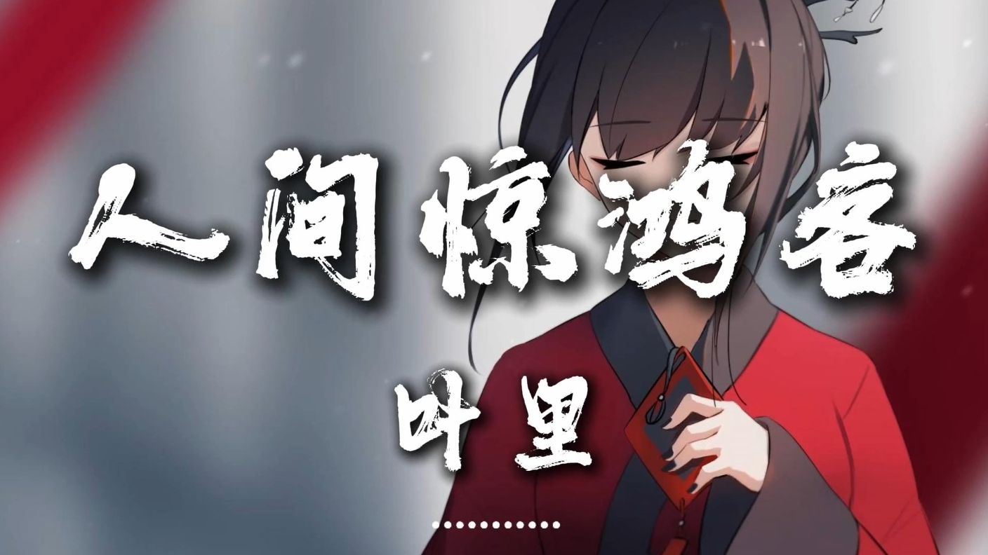 【HiRes无损】《人间惊鸿客》叶里 百听不厌的古风歌曲哔哩哔哩bilibili