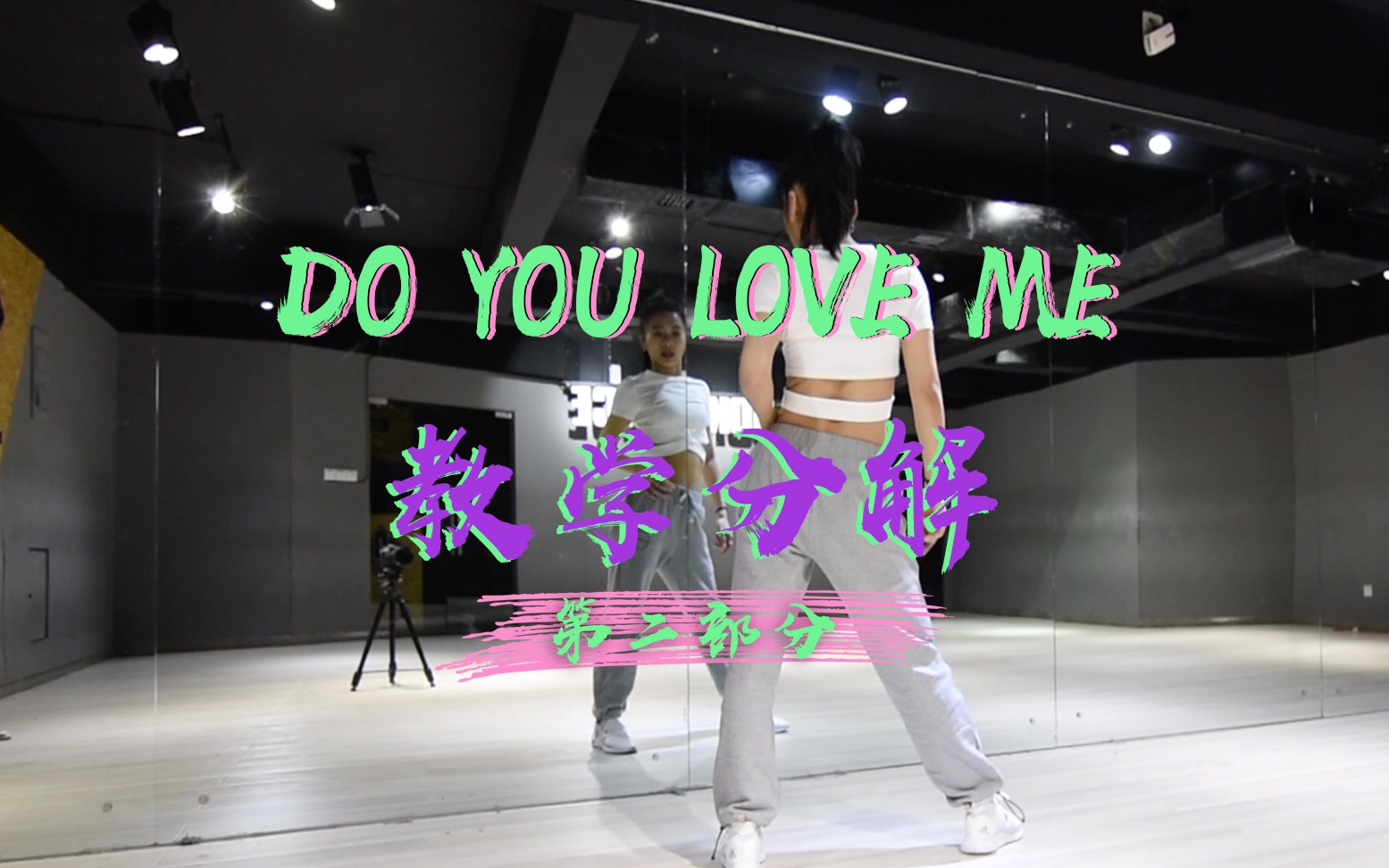 【长沙五十刻舞蹈】 音音教程Luna《Do You Love Me》详细分解第二部分哔哩哔哩bilibili