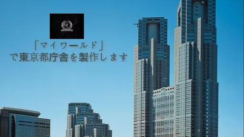 東洋建築局】如何在《我的世界》製作東京都廳舍part2（無内飾）_哔哩哔